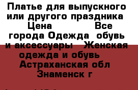 Платье для выпускного или другого праздника  › Цена ­ 10 000 - Все города Одежда, обувь и аксессуары » Женская одежда и обувь   . Астраханская обл.,Знаменск г.